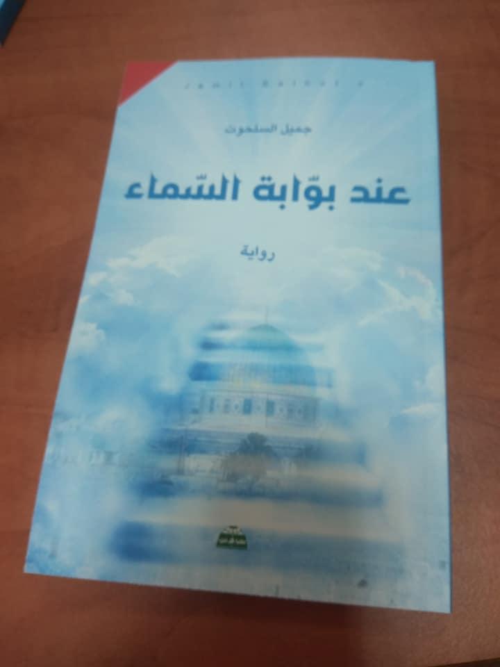 عند بوابة السماء… الرواية التي عرّت المجتمع الذكوري ببلاغة الحكاية