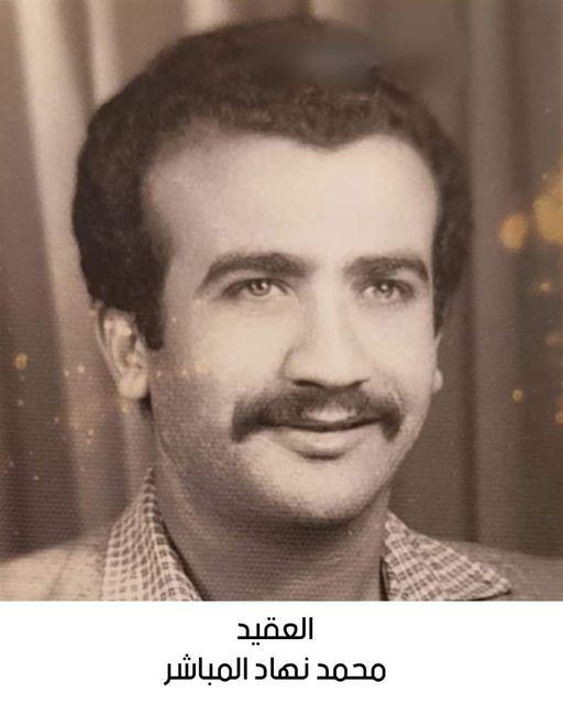 رحيل العقيد المتقاعد محمد نهاد محمد المباشر