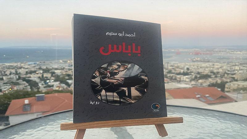 قراءة في رواية (باباس) للروائي أحمد أبو سليم