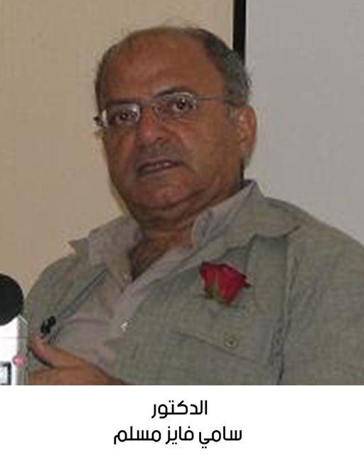 رحيل المناضل الوطني الدكتور / سامي فايز خليل مسلم