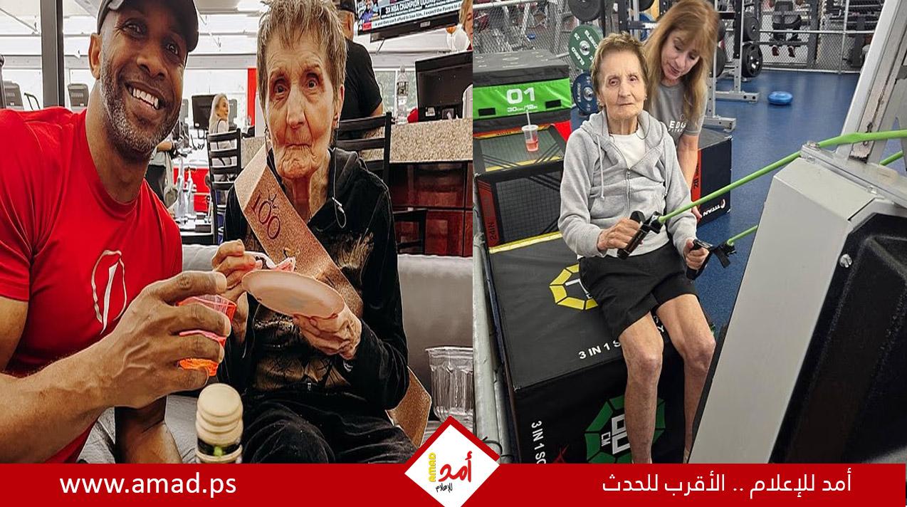 أمريكية تبلغ 100 عام تكشف أسرار لياقتها