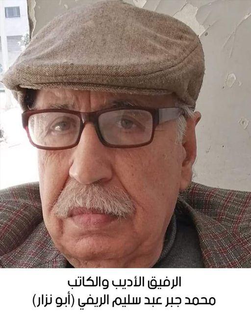 رحيل الرفيق الأديب والكاتب محمد جبر عبد سليم الريفي