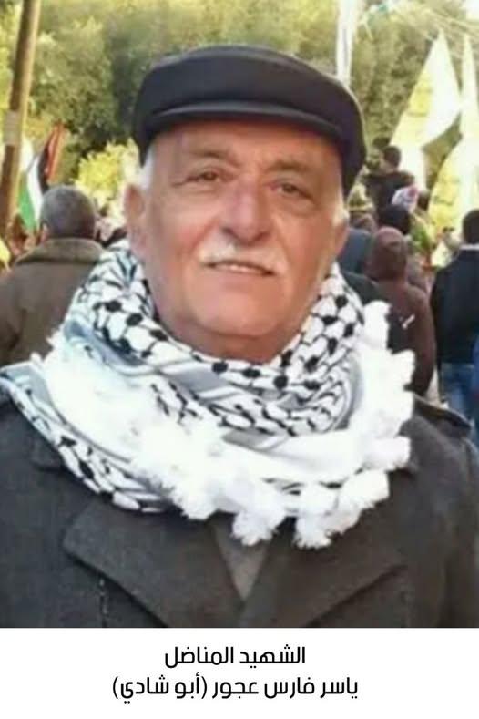 استشهاد المناضل ياسر فارس عجور
