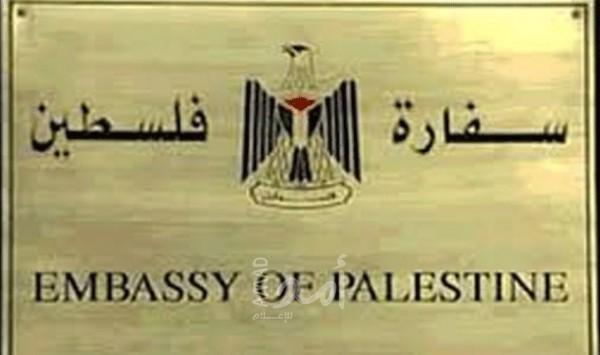 إشكالية داخل سفارة فلسطين في بلجيكا..والخارجية تشكل لجنة تحقيق