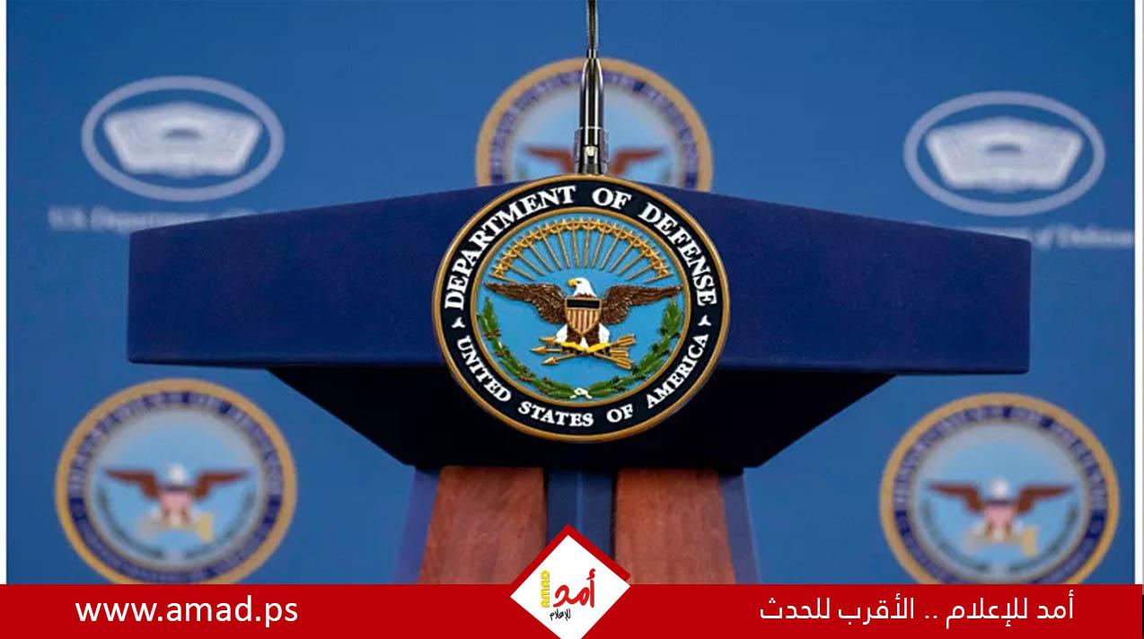 تعليقا على موافقة حماس..البنتاغون: عدم الإفراط في التفاؤل قبل معرفة الموقف الإسرائيلي