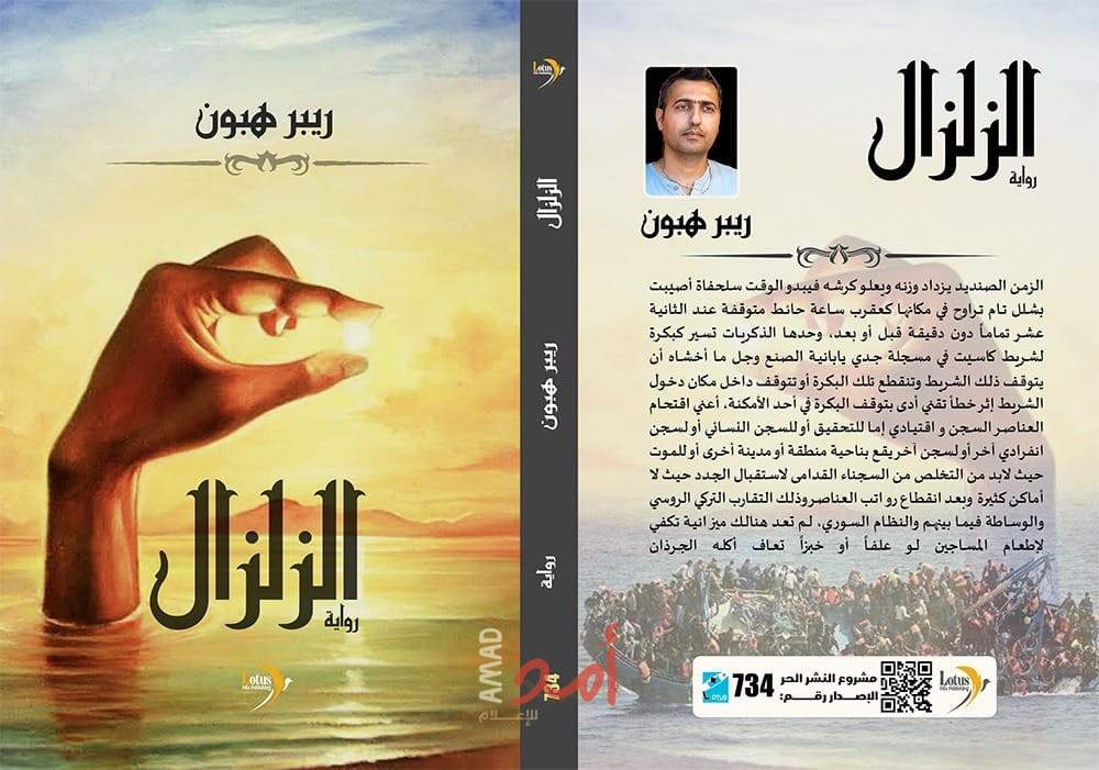 إضاءة نقدية حول رواية الزلزال للكاتب ريبر هبون
