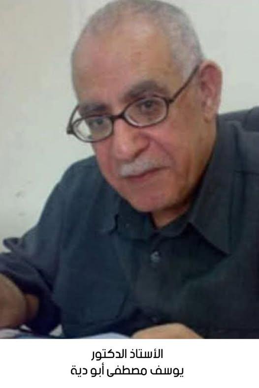 رحيل الأستاذ الدكتور يوسف مصطفى إسماعيل أبو دية