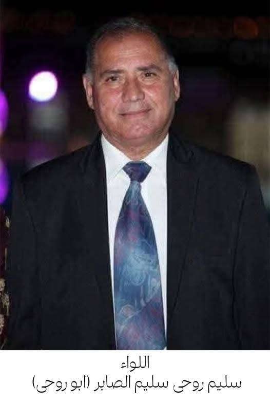 رحيل اللواء المتقاعد سليم روحي سليم الصابر