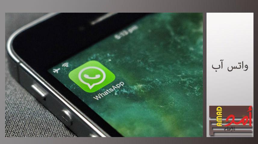 "واتس آب" في أنظمة iOS يحصل على ميزة جديدة