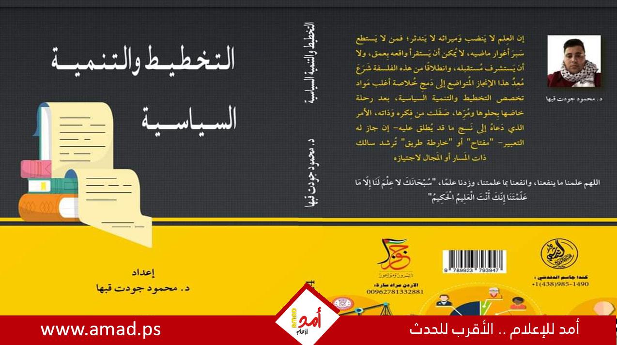 صدور كتاب "التخطيط والتنمية السياسية" للباحث د. محمود جودت قبها
