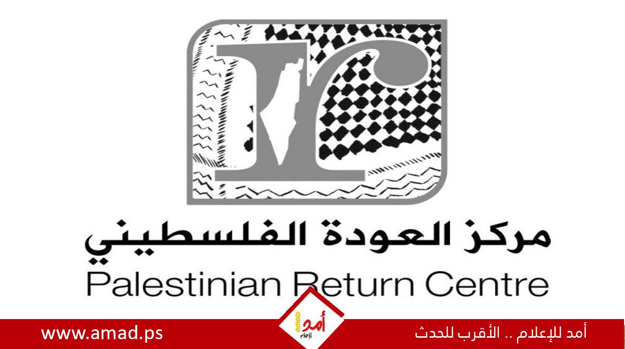 "العودة" يطالب البرلمان البريطاني بخطوات عملية تتجاوز الاعتراف "الرمزي" بفلسطين