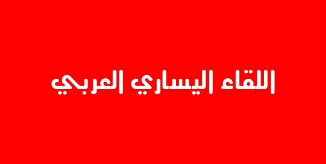 14 عاماً على تأسيس اللقاء اليساري العربي