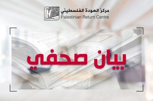 مركز العودة ينظم ندوة في مجلس العموم البريطاني حول الدفاع عن حقوق الفلسطينيين