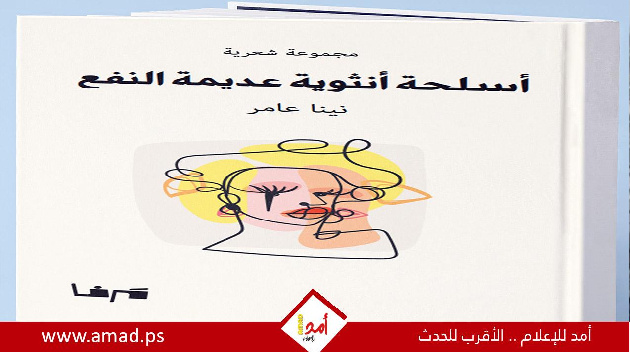 الحُبّ والحزن والجنوح إلى الحريّة في ديوان (أسلحة أنثوية عديمة النفع) للشاعرة اليمنية نينا عامر