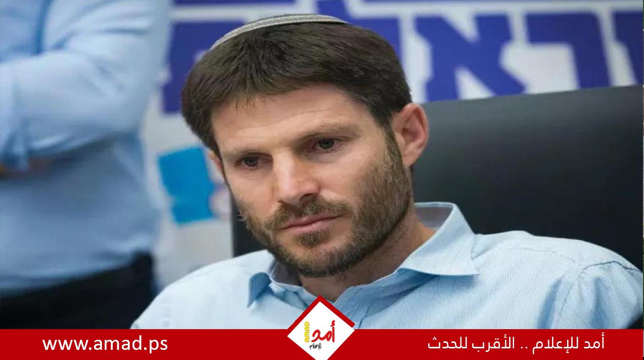 خوفا من الاعتقال..الوزير الإرهابي سموتريتش يلغي زيارته لباريس