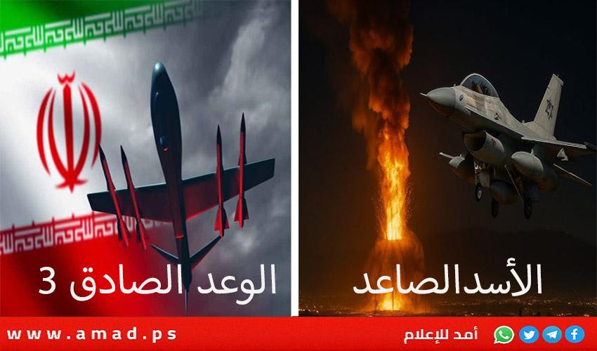 اليوم الثاني أول بأول .."الأسد الصاعد" الإسرائيلي في مواجهة "الوعد الصادق 3" الإيراني