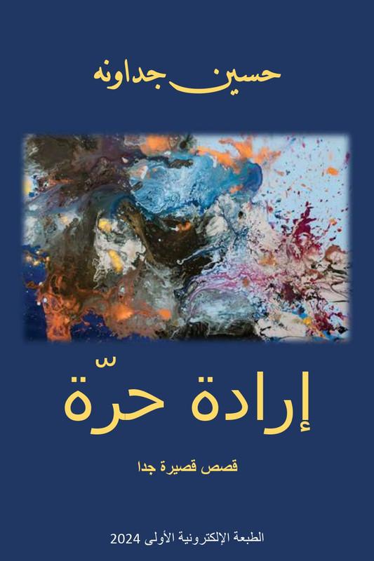 إرادة حرة: إصدار جديد في القصة القصيرة جدا للكاتب الدكتور حسين جداونه