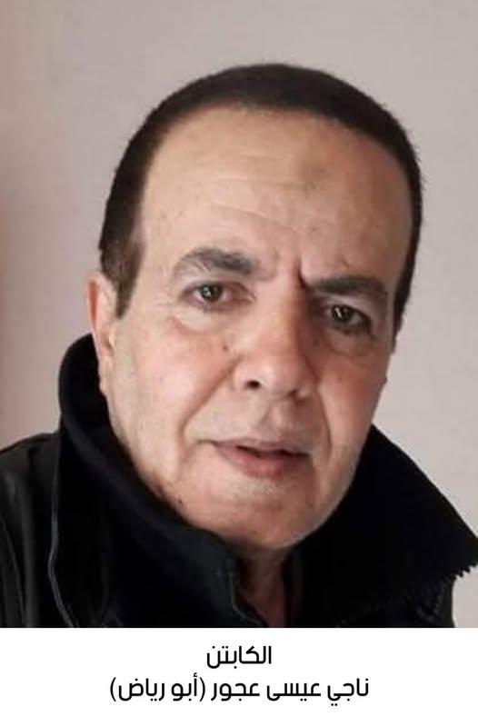رحيل الكابتن ناجي عيسى عمر عجور