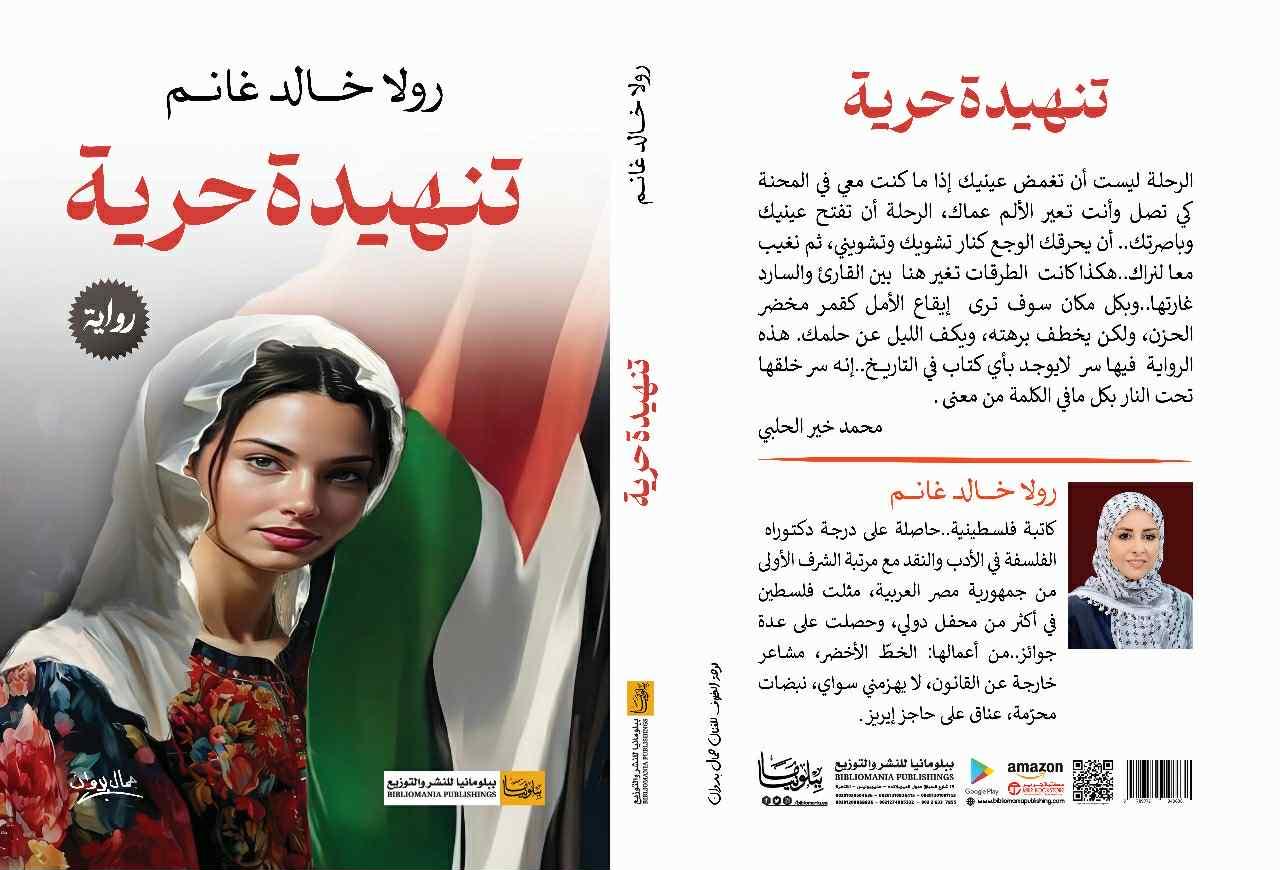 قراءة في روايه تنهيدة حريّة للأديبة لرولا خالد غانم
