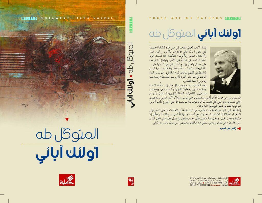 أولئك آبائي للشاعر الناقد د. المتوكل طه: قراءة أولى في الخطوط العامة