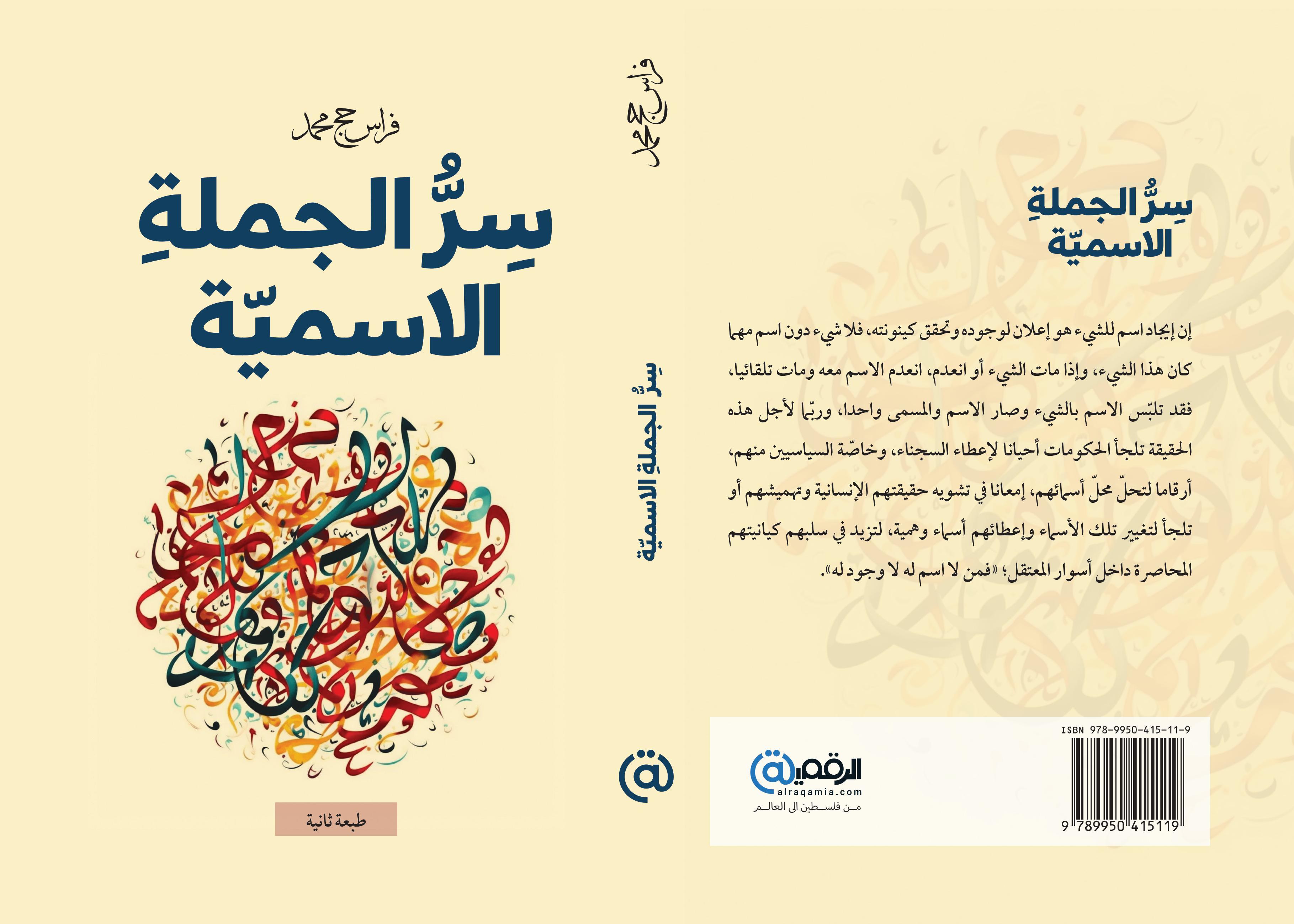 صدور كتاب "سر الجملة الاسمية"