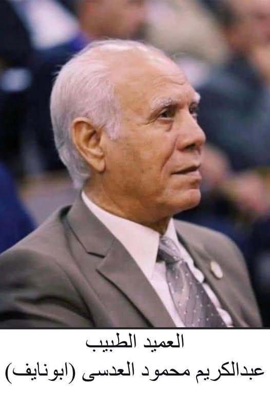 رحيل العميد طبيب عبد الكريم محمود درويش العدسي