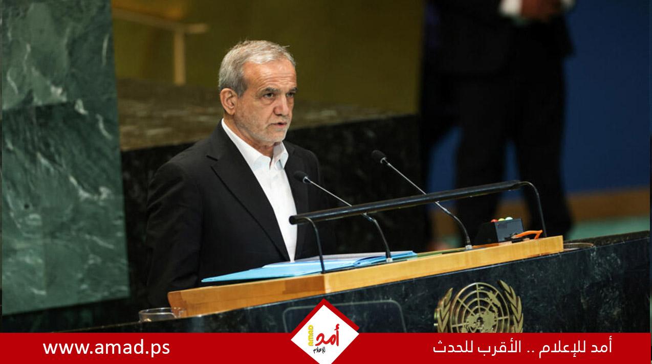 بزشكيان: أمريكا وإسرائيل تريدان "زرع الفوضى" في إيران