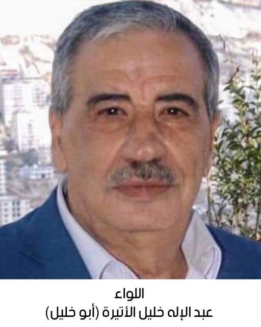 رحيل اللواء عبد الإله خليل الأتيرة