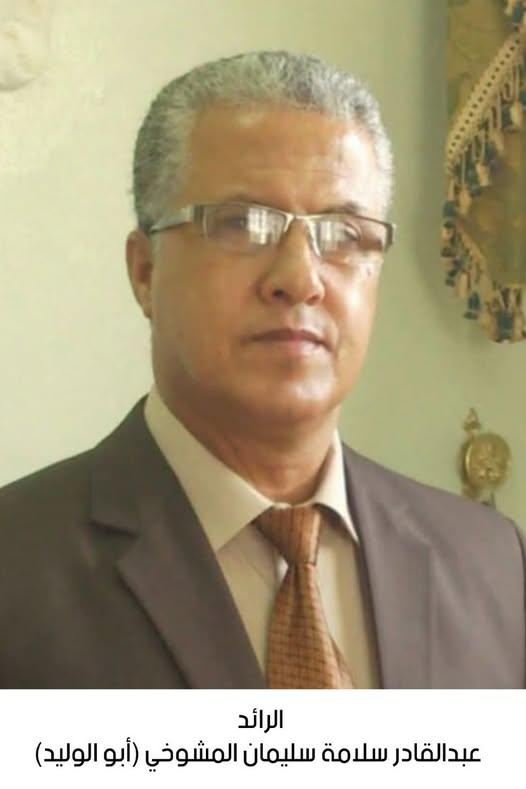 رحيل الرائد المتقاعد عبدالقادر سلامة سليمان المشوخي