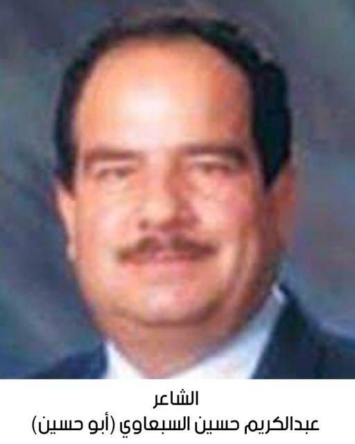 رحيل الشاعر والأديب والروائي عبدالكريم حسين السبعاوي 