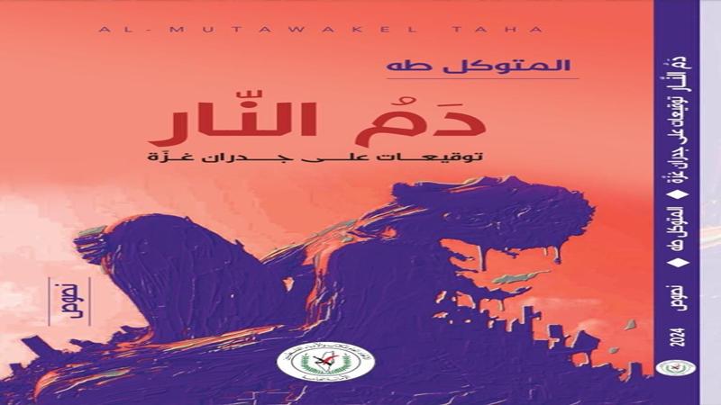 توقيعات على جدران غزة" نصوص حارقة من قلب المأساة