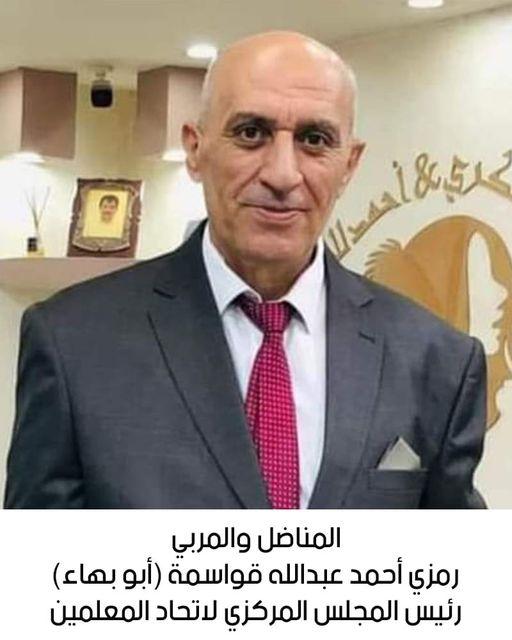 رحيل المناضل والمربي رمزي أحمد عبدالله قواسمة