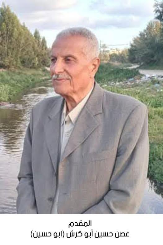 رحيل المقدم غصن حسين أبو كرش