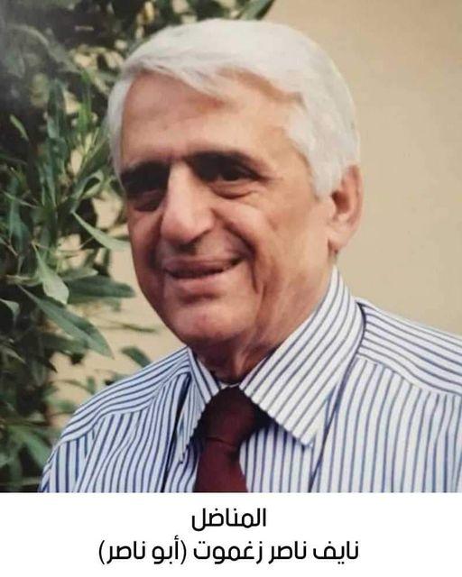 رحيل المناضل المستشار نايف ناصر زغموت (أبو ناصر)