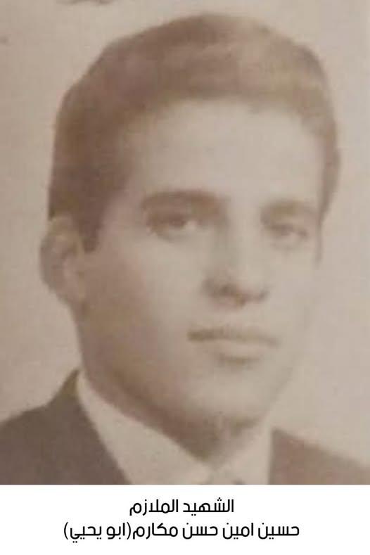 ذكرى الشهيد الملازم حسين أمين حسن مكارم