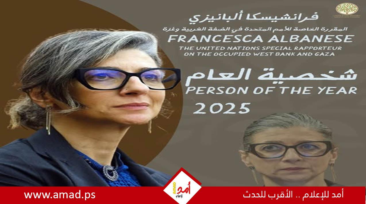 فرانشيسكا ألبانيز "شخصية العام 2025 في العمل الإنساني من أجل فلسطين"