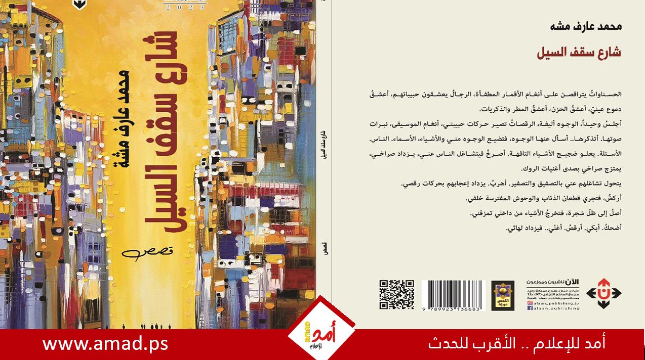 شارع سقف السيل قصص محمّد مشة “محنة الحياة”