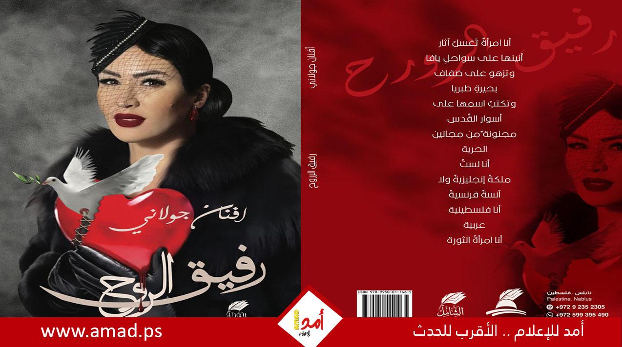 الكاتبة المقدسية أفنان جولاني تُطلق كتابها "رفيق الروح" في معرض أبو ظبي الدولي للكتاب 2024"
