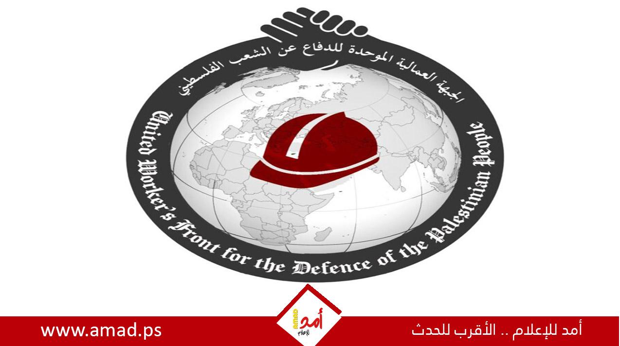الجبهة العمالية: المقاومة مستمرة حتى العودة والحرية