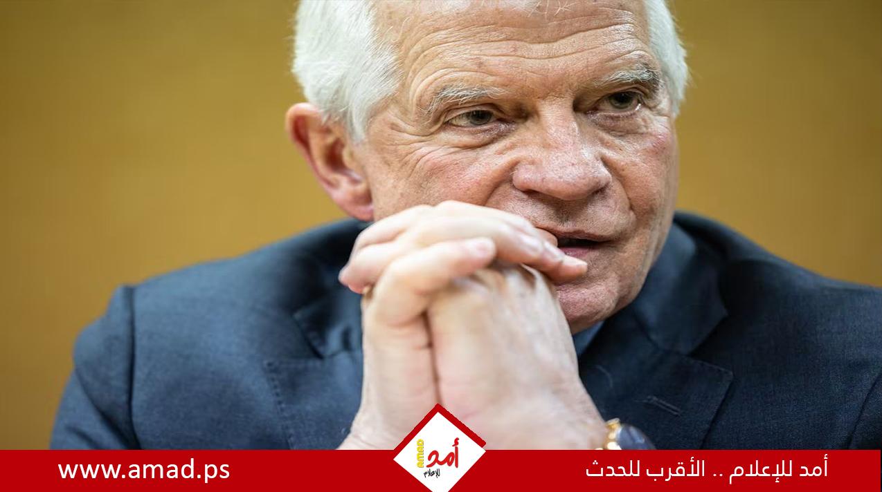 بوريل: الاعتراف بالدولة الفلسطينية ليس هدية لحماس بل العكس تماما