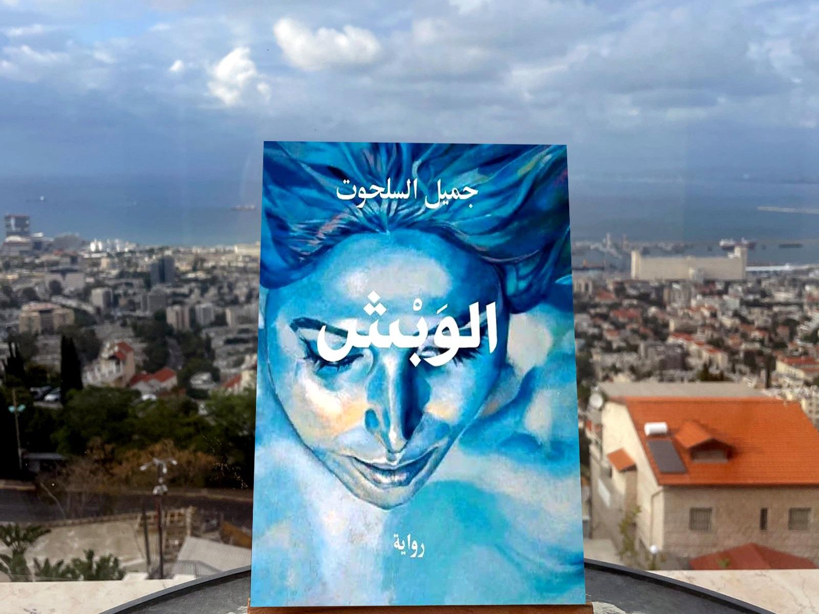 "الوبش"