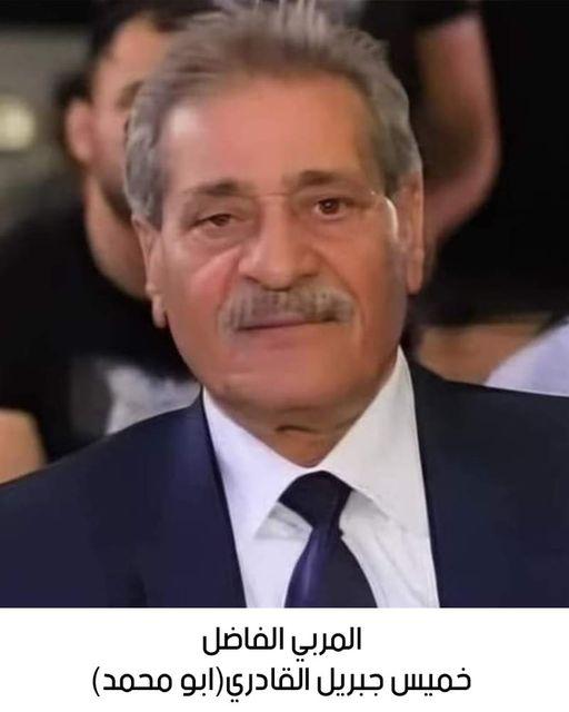 رحيل المربي الفاضل خميس جبريل القادري 