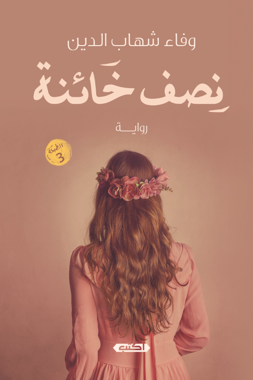 "نصف خائنة" مبررات كافية للخيانة