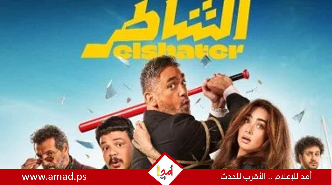 "الشاطر" يتجاوز الـ 15 مليون جنيه خلال 4 أيام عرض