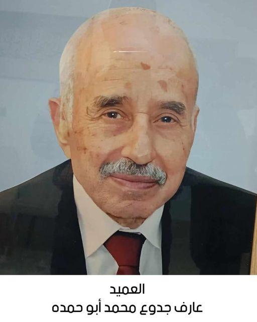 رحيل العميد المتقاعد عارف جدوع محمد أبو حمدة