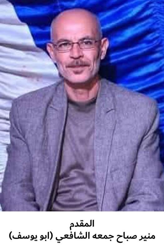 رحيل المقدم المتقاعد منير صباح جمعة الشافعي