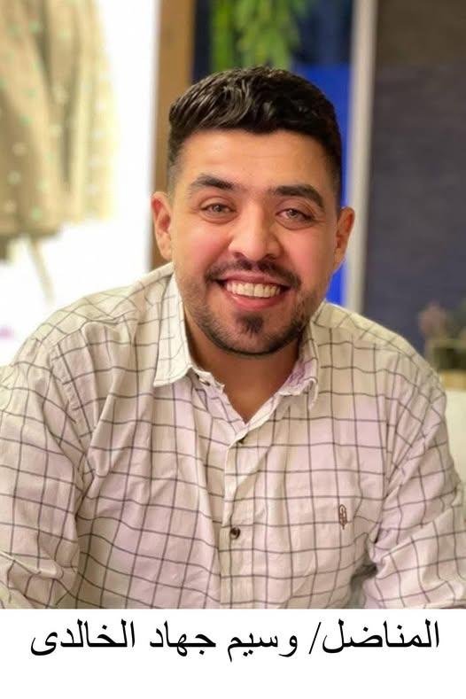 رحيل المناضل وسيم جهاد كامل الخالدي