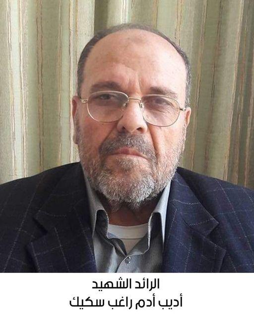 استشهاد الرائد المتقاعد أديب أدم راغب سكيك
