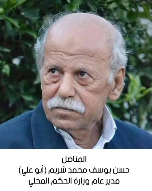 رحيل المناضل الكبير حسن يوسف محمد شريم
