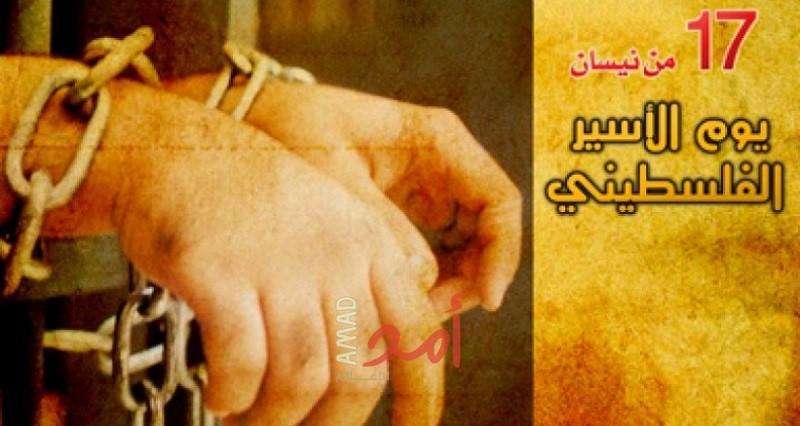 هيئات تعلن عن برنامج الفعاليات المركزية ليوم الأسير الفلسطيني